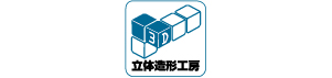 立体造形工房