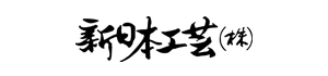 新日本工芸株式会社
