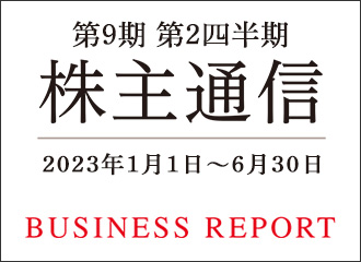 第9期 第2四半期