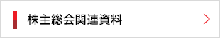 株主総会関連資料