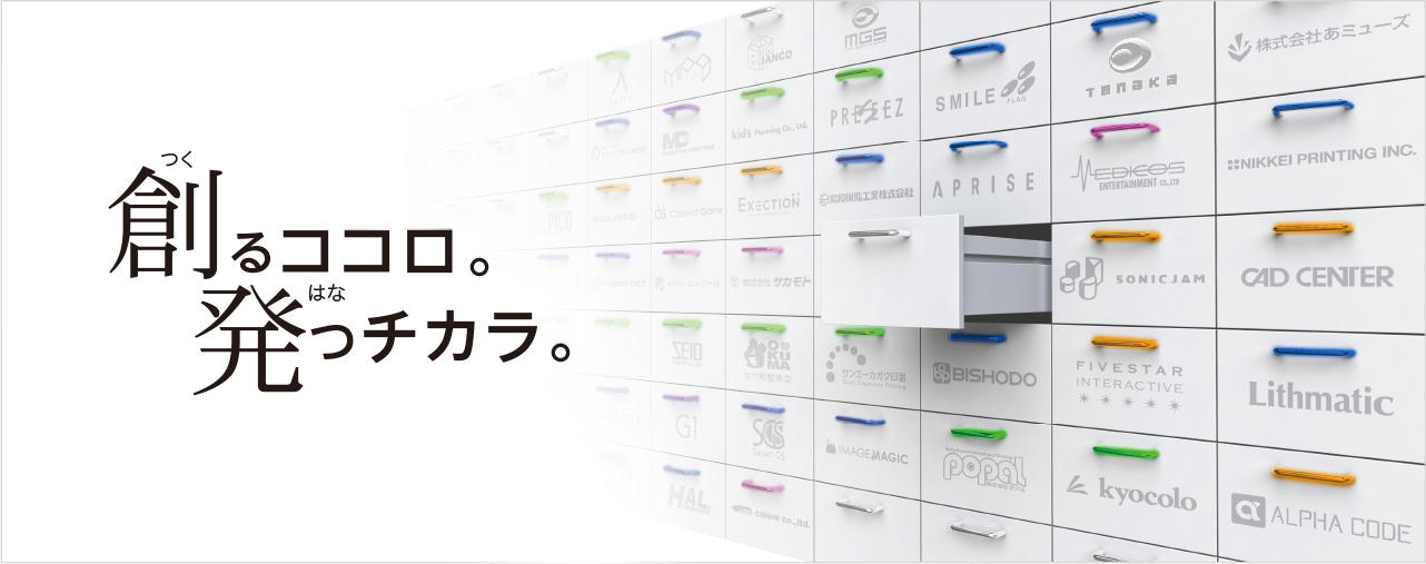 創るココロ 発つチカラ