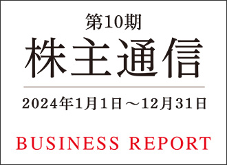 第10期 中間期