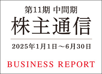 第10期 中間期