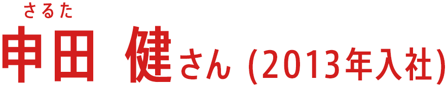 申田 健さん